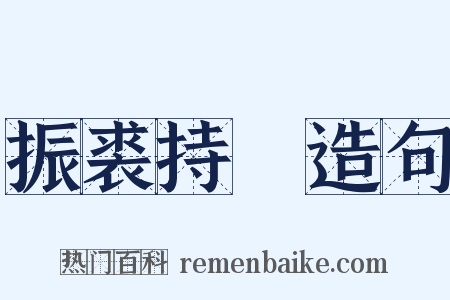 振裘持領造句是什么意思的图片